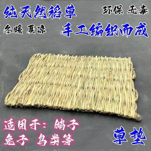 兔兔鸽子草垫兔子脚垫龙猫荷兰猪手工草编稻草仓鼠宠物笼子草窝