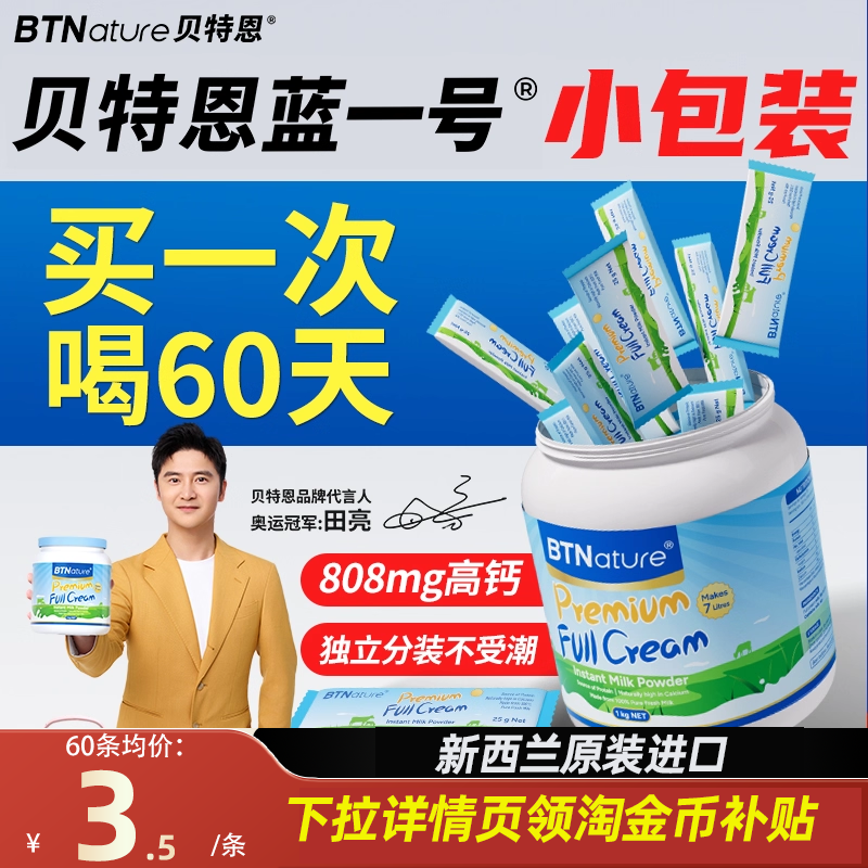 奶粉单独小包装贝特恩蓝一号胖子成人青少年学生正品官方旗舰独立