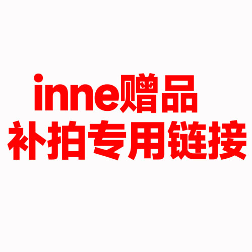 inne赠品补拍专用链接【部分临期】