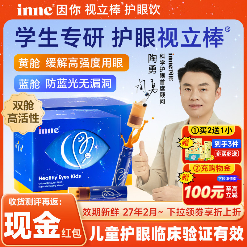 inne因你视力棒叶黄素护眼儿童保护视力学生花青素护眼饮视立棒,婴童食品,叶黄素,淘宝优惠券,粉丝福利购,淘宝优惠卷
