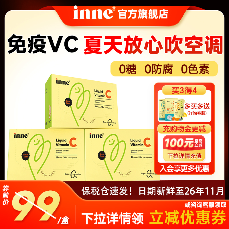 【免疫VC放心吹空调】inne维c