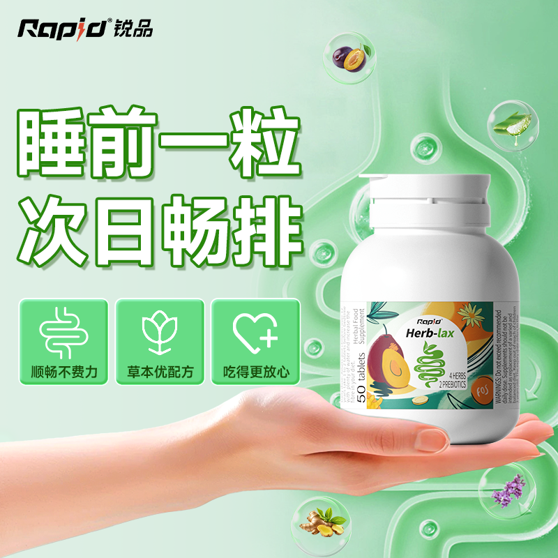 Rapid专攻蹲厕难*睡前一粒规律排