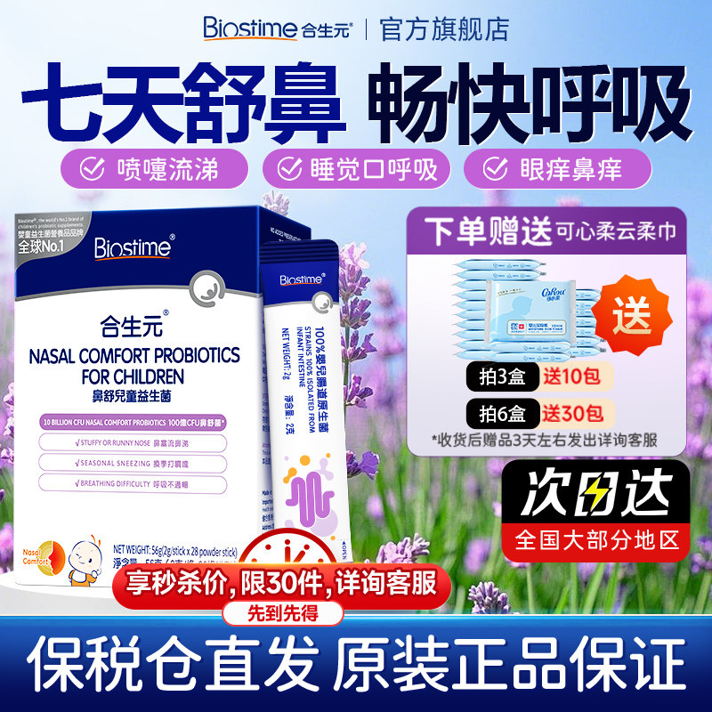 合生元儿童小鼻舒鼻子益生菌舒鼻敏婴幼儿换季炎敏感调理肠胃,婴童食品,益生菌,淘宝优惠券,粉丝福利购,淘宝优惠卷