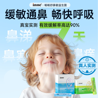 inne鼻敏益生菌婴幼儿童救急修护