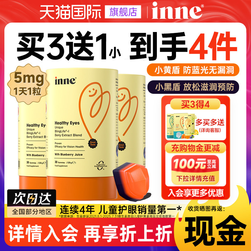 3盒*inne因你叶黄素软糖儿童蓝光盾蓝莓护眼蓝光保护视力正品旗舰