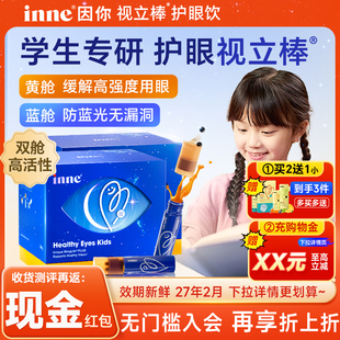 因你inne视力棒护眼饮叶黄素视立棒液体儿童青少年保护视力花青素