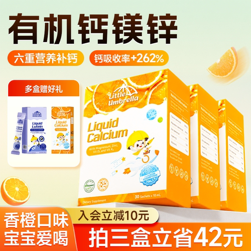 买3赠1小小伞钙镁锌液体钙