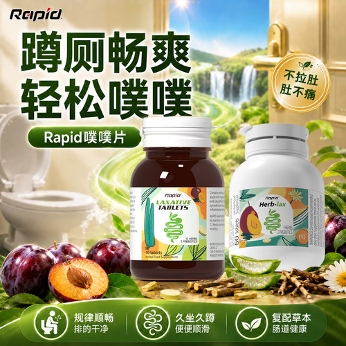 Rapid专攻蹲厕难*睡前一粒规律排