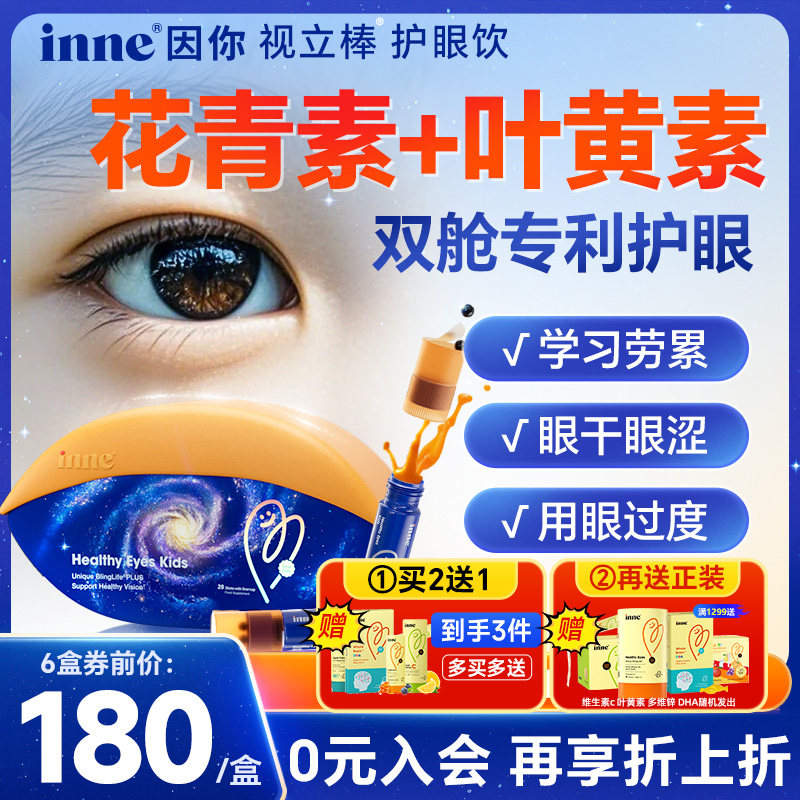 inne因你视立棒视力棒护眼饮儿童液体叶黄素花青素护眼青少年保健