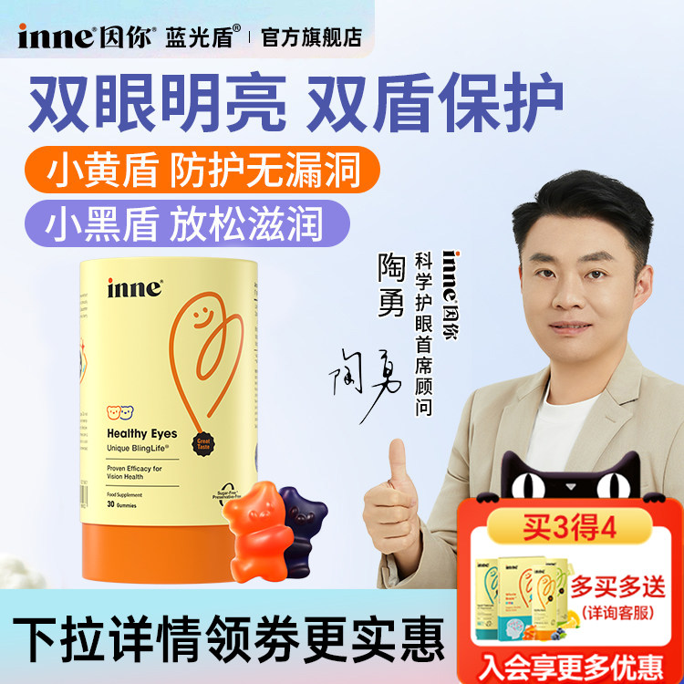 inne因你叶黄素抱抱熊蓝光盾儿童婴幼儿软糖专用保护眼睛花青素