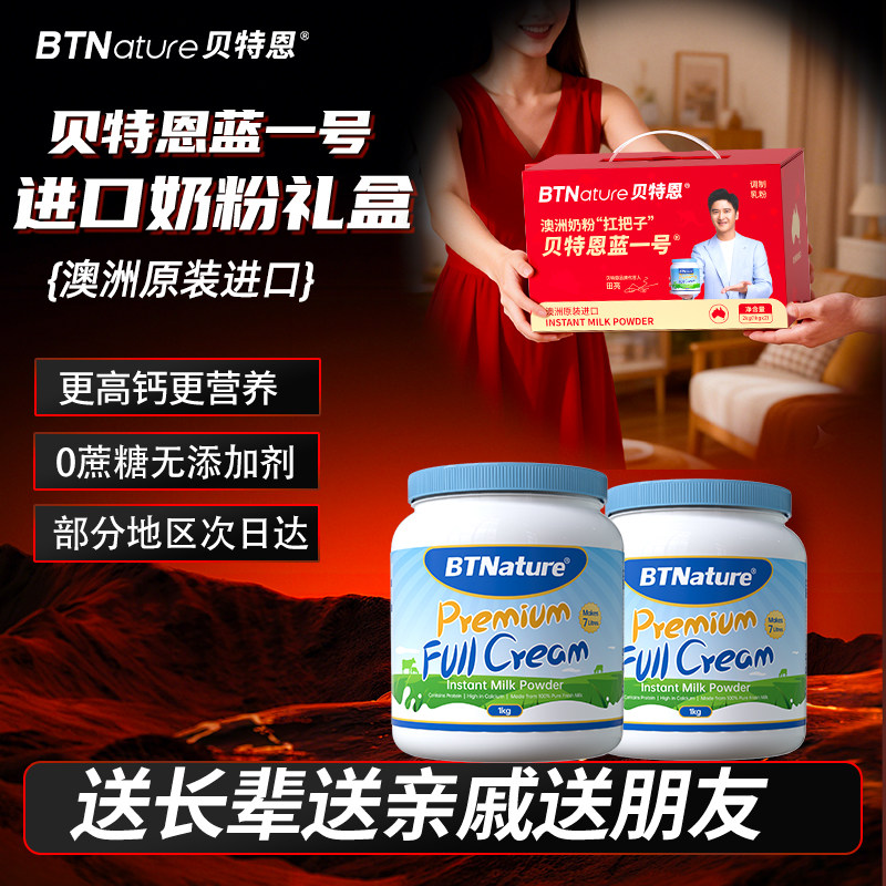 中老年奶粉礼盒装贝特恩蓝一号送礼亲戚送长辈正品官方旗舰店年货