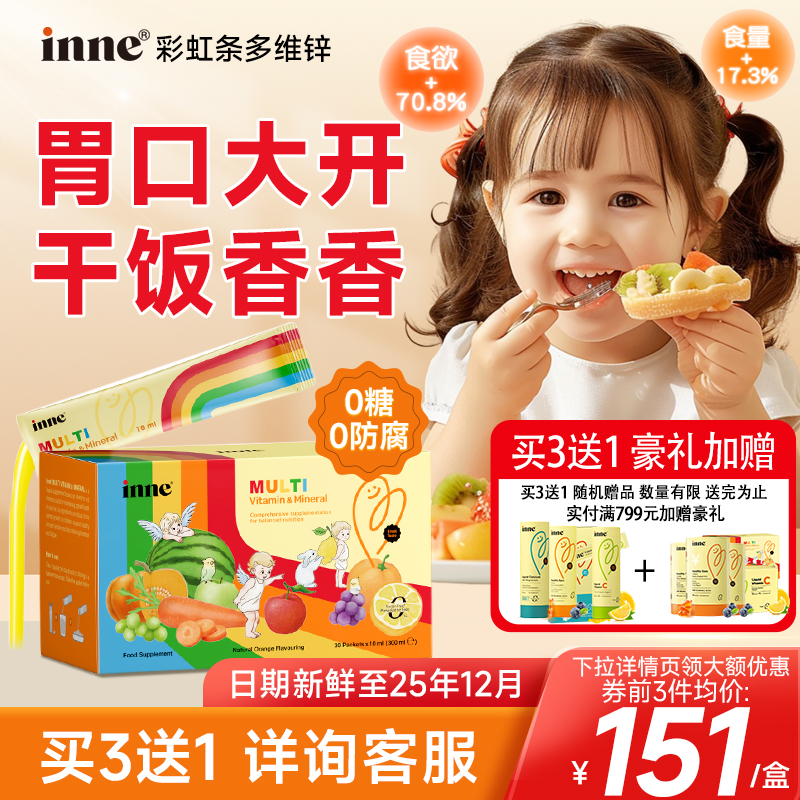 inne因你多维锌补充婴幼儿宝宝免疫力儿童复合维生素补锌官方正品