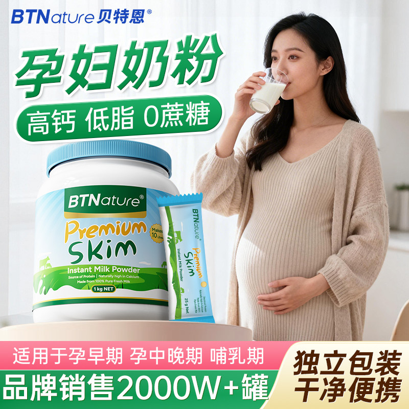 孕妇奶粉高钙高蛋白低脂无糖孕早期中期晚期贝特恩正品官方旗舰