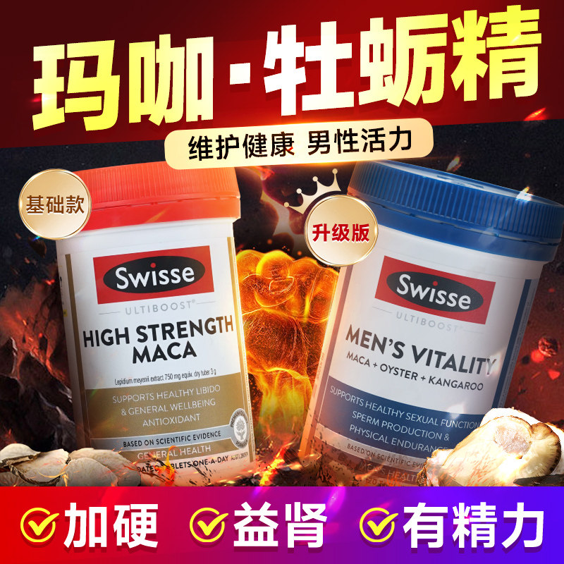 swisse牡蛎精雄风片男性壮促阳睾酮素健脾益肾高浓玛咖片用手过度