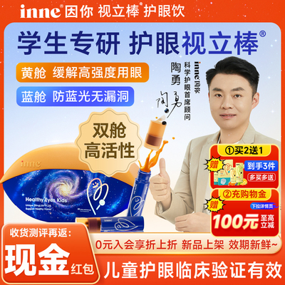 【超级新品】inne视力棒护眼饮