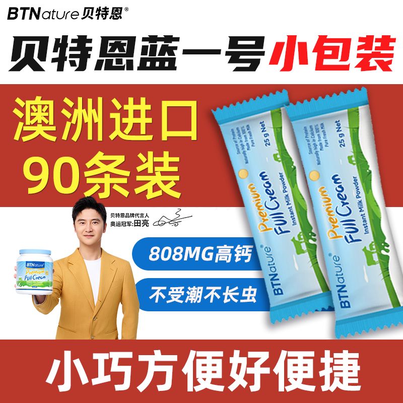 奶粉独立小包装单独成人儿童学生中老年贝特恩蓝一号正品官方旗舰,咖啡/麦片/冲饮,全家营养奶粉,淘宝优惠券,粉丝福利购,淘宝优惠卷