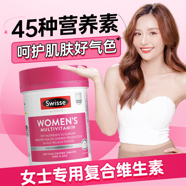 Swisse女性复合维生素女士复合多维综合免疫力多维抵抗力正品旗舰