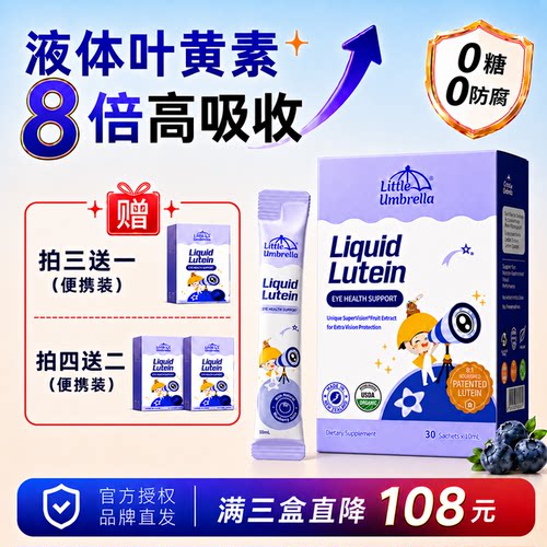 小小伞液体叶黄素高吸收蓝莓味