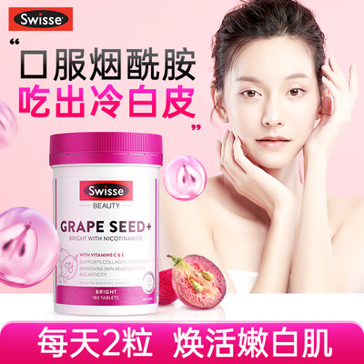 swisse葡萄籽烟酰胺胶囊花青素美白丸内服提亮去黄旗舰店正精华液