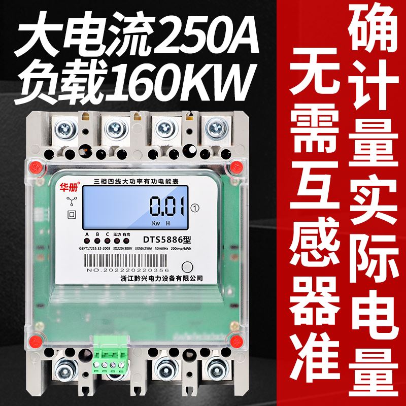 华册三相四线160A,200A,250A大功率直通电度表380V柜内装电表火表