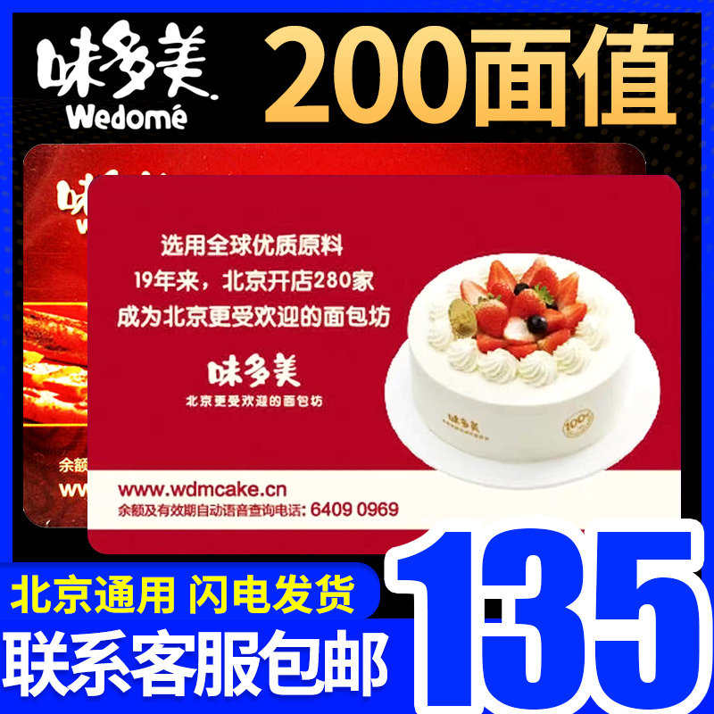 礼券北京味多美蛋糕卡提货券200面值味多美卡实物卡现金卡礼品卡