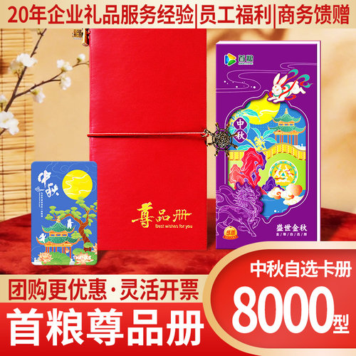 礼券礼品册8000型中秋自选礼品卡提货券提货卡公司福利兑换券团购