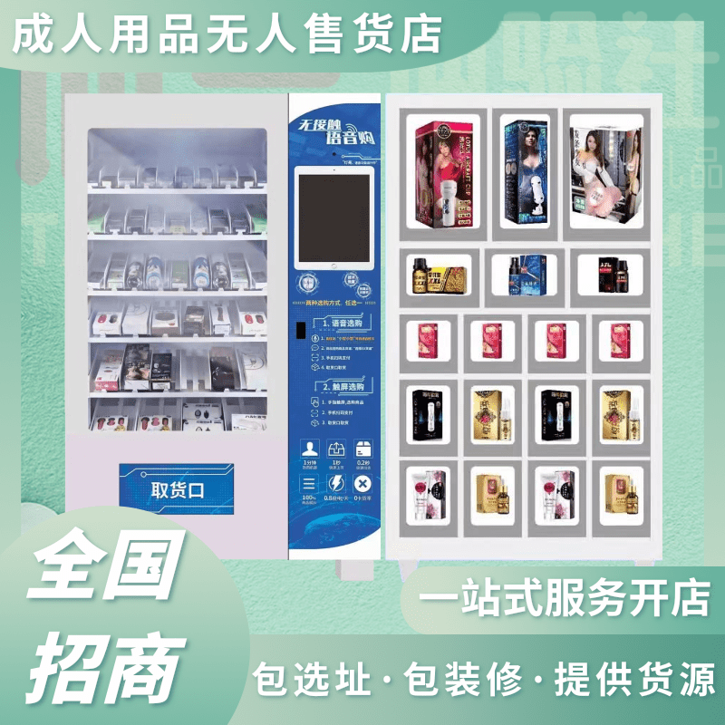 无人售货机多功能自助售卖机贩卖机成人用品24小时自动售货机加盟