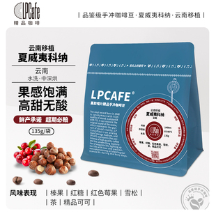 LP CAFE夏威夷科纳云南移植水洗精品咖啡手冲豆新鲜烘焙135g袋装