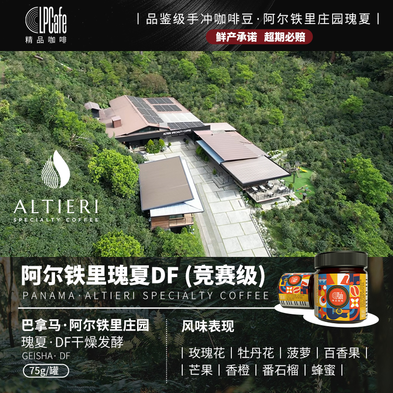 LP CAFE巴拿马阿尔铁里庄园瑰夏DF竞赛级干燥发酵浅烘焙75g罐装