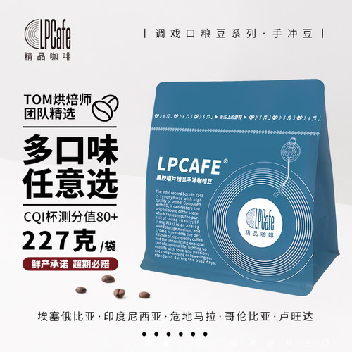 LPcafe手冲咖啡豆多口味任选