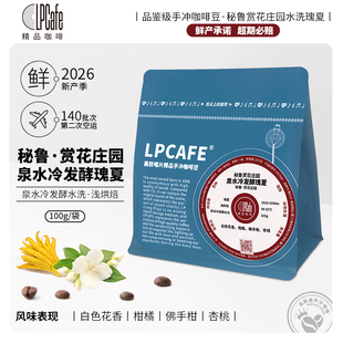 LP CAFE2026产季秘鲁赏花庄园鱼水庄园水洗瑰夏品鉴精品咖啡豆