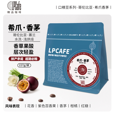 LP CAFE·哥伦比亚希爪香茅水洗咖啡精品手冲豆新鲜烘焙香草果酸