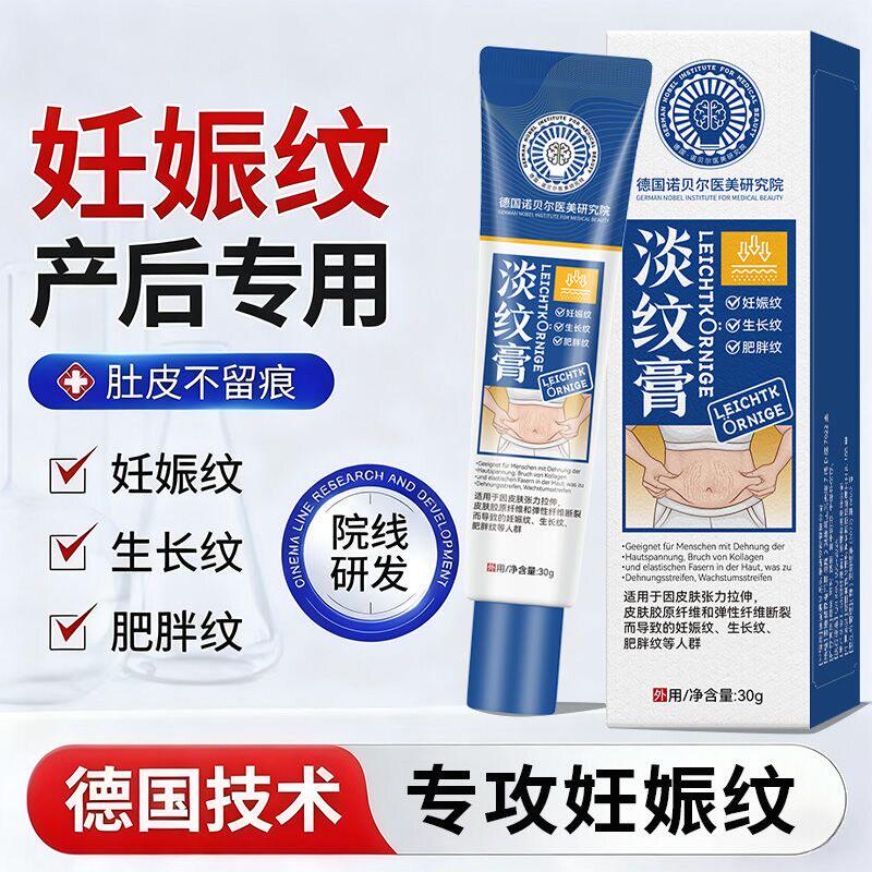 【德国医美研发】去妊辰肥胖纹专用修复膏产后淡化预防紧致肚皮