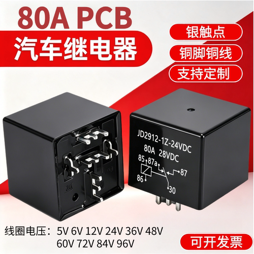 80A尖脚汽车继电器大功率12V24V