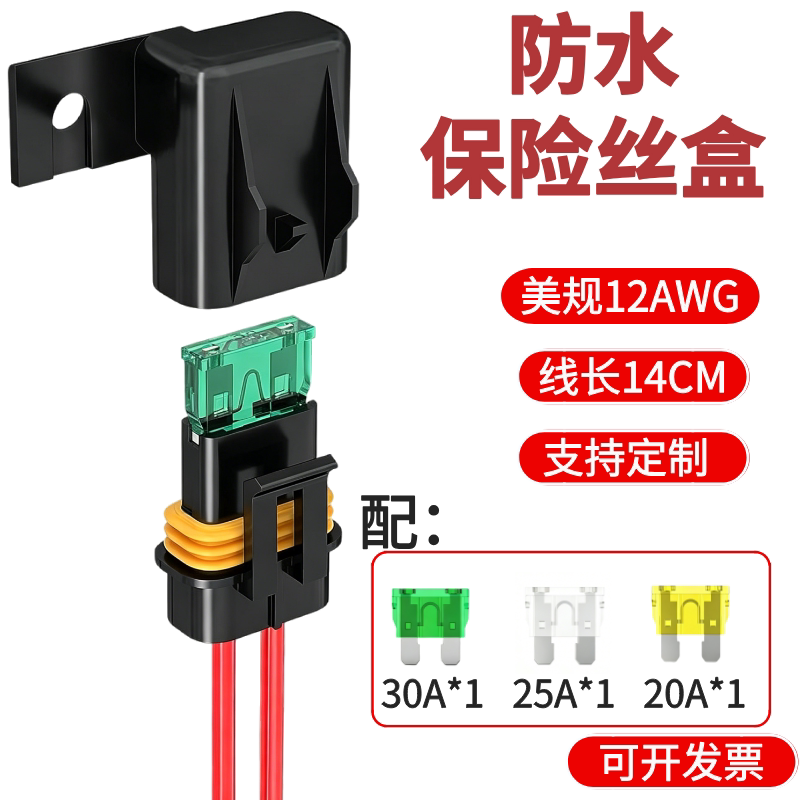 车用防水直流中号熔断保险丝座美规12AWG线束断路器保险丝盒30A