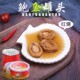 港生堂红烧鲍鱼罐头罐装 加热即食捞饭美味料理速食新鲜鲍鱼礼盒装