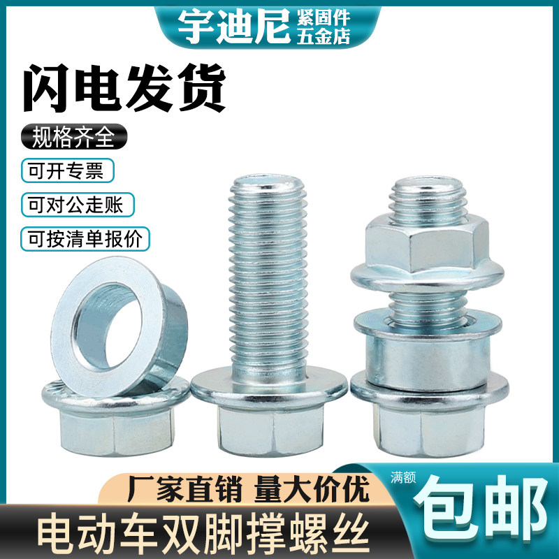 电动车双撑螺母大脚支架螺丝
