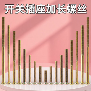 开关螺丝面板插座加长86型线盒通用圆头十字螺钉M4 8公分