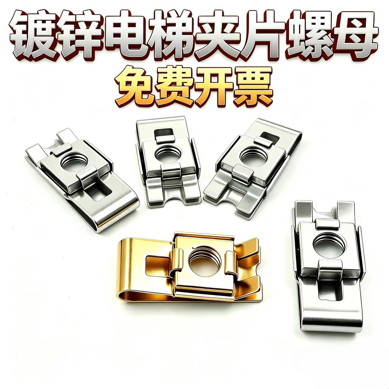 世剑镀锌电梯夹片螺母U型国标