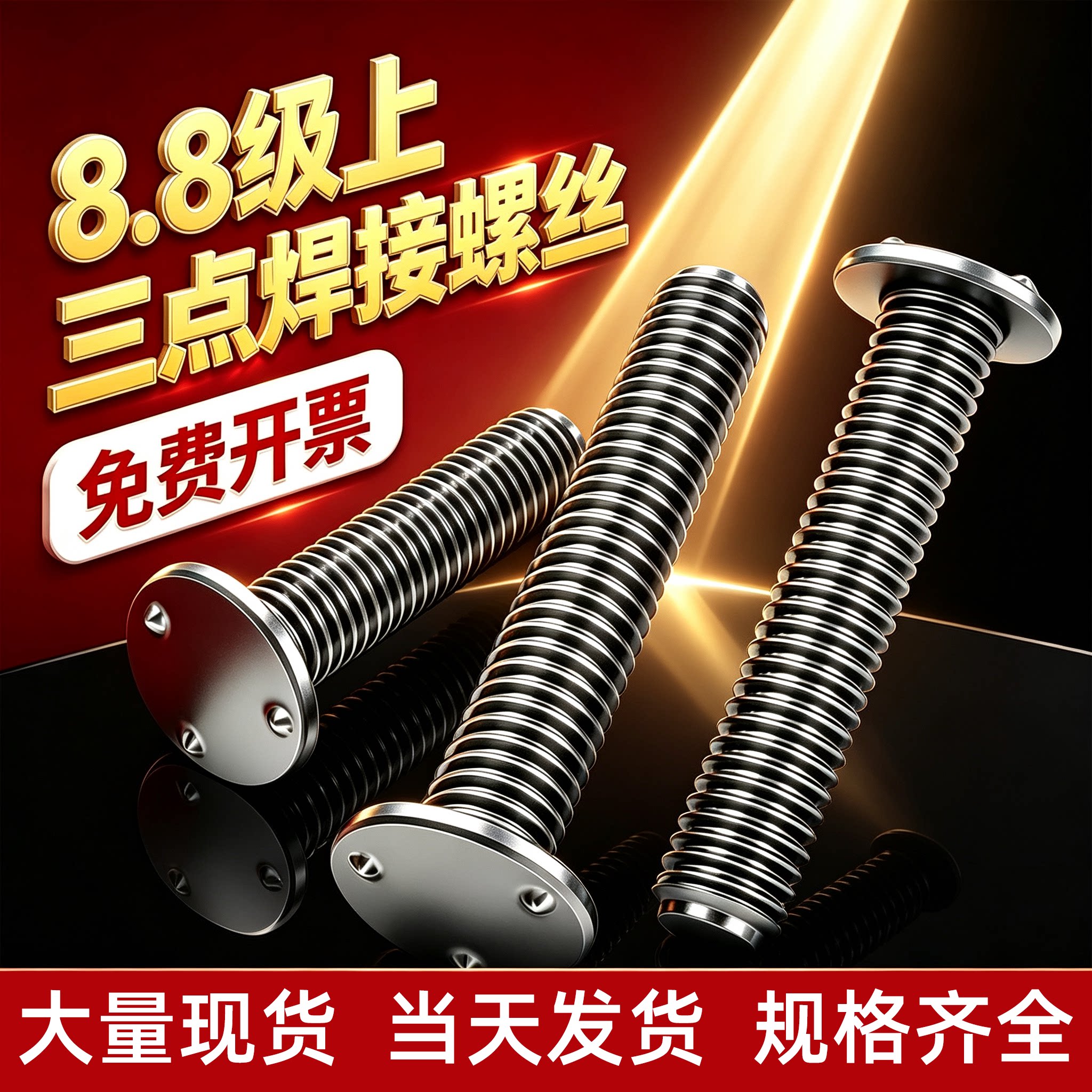 8.8级上三点焊接螺钉Q199A焊接螺丝汽车螺丝点焊螺栓种焊钉M5M6M8