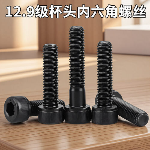 12.9级高强度内六角螺丝圆柱头