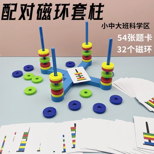 配对磁力环幼儿园科学区区域材料