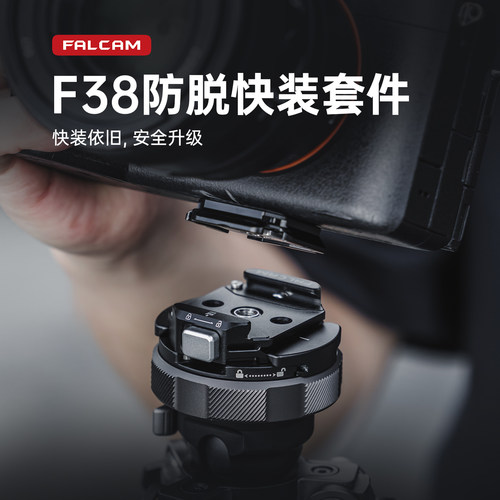 小隼F38防脱快装套件