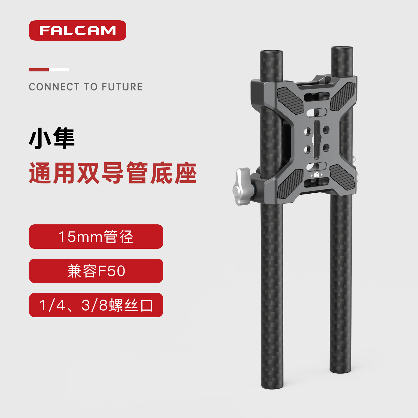 FALCAM小隼 双导管底座通用15mm口径碳纤导管夹30厘米相机摄影机配件可转接快拆跟焦器连接滑导轨快拆