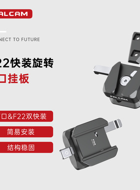 FALCAM小隼F22快装旋转V口挂板V口电池挂板快拆配件直播拍摄电池挂载件外置电池通用配件