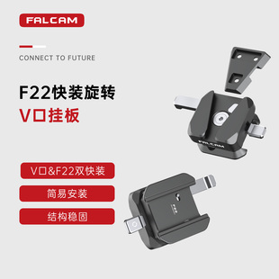 FALCAM小隼F22快装 旋转V口挂板V口电池挂板快拆配件直播拍摄电池挂载件外置电池通用配件