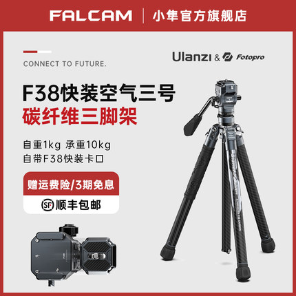FALCAM小隼优篮子富图宝联名F38快装空气三号碳纤维三脚架摄像机单反摄影手机拍照脚架套装旅行便携三脚架