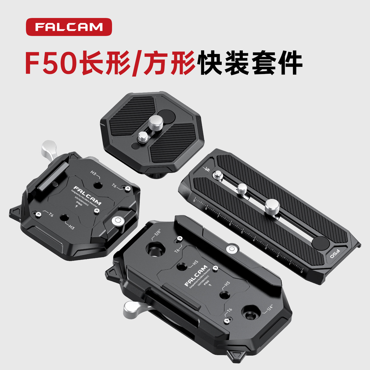 FALCAM小隼F50方形长形快装套件