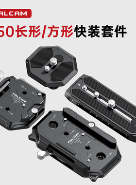 FALCAM小隼F50快装板套件相机摄像机兼容曼富图501规格通用电影机滑轨三脚架方形长形快拆板转换底座拓展配件