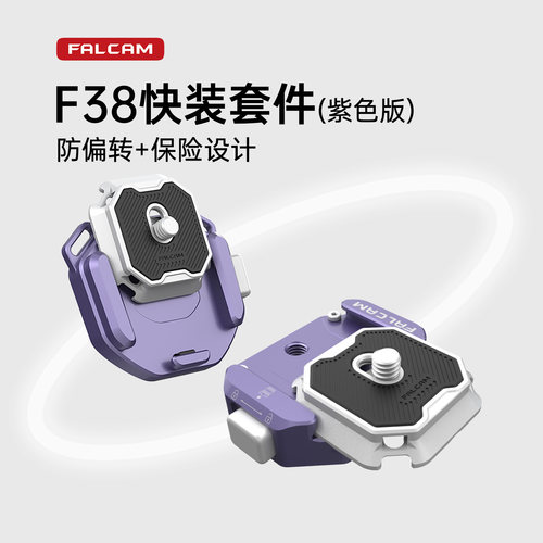 FALCAM小隼F38紫色快装板